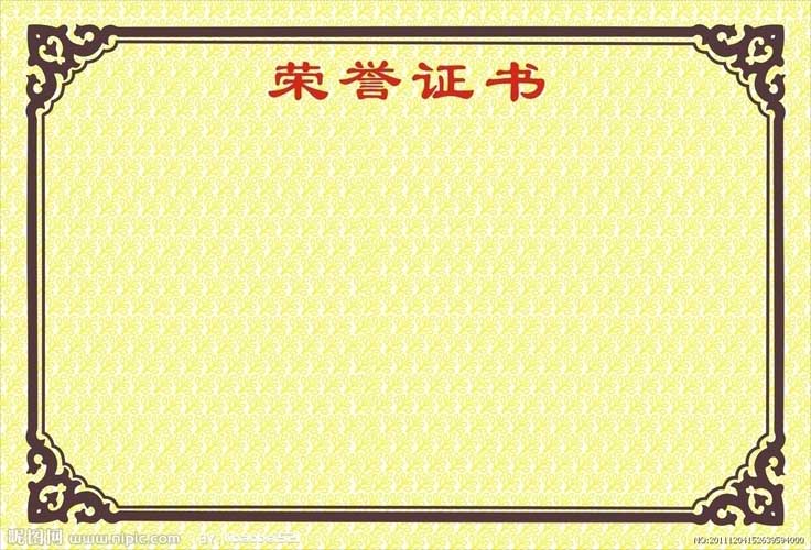 資質(zhì)證書(shū)